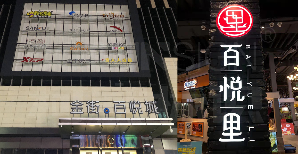 哈尔滨金街百悦城商业综合体标识