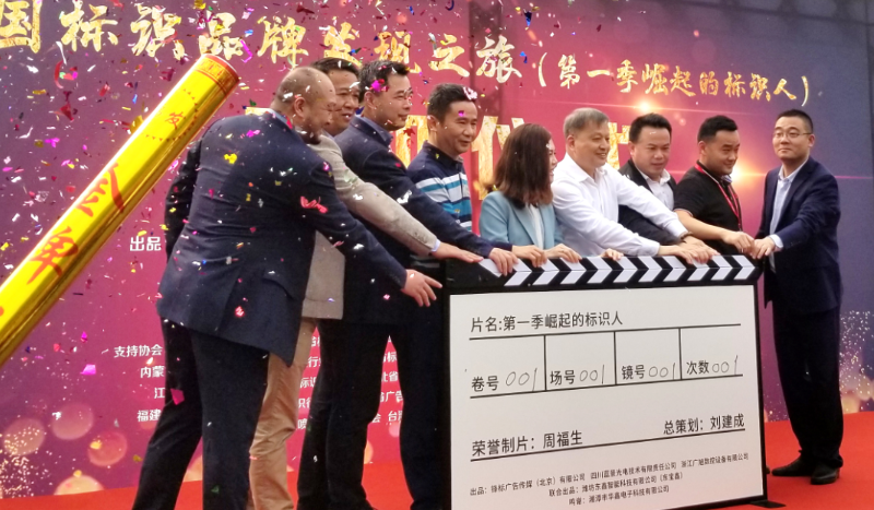 《中国标识品牌发现之旅》第一季纪录片开机仪式走进深圳五五世纪
标识